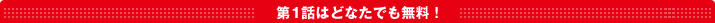 第1話はどなたでも無料!