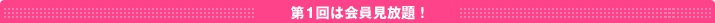 第1回は会員見放題!