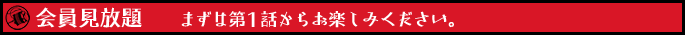 会員見放題