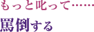 もっと叱って……罵倒し、プライドを傷つける