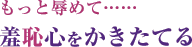 もっと辱めて……羞恥心をかきたてる