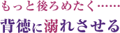 もっと後ろめたく……背徳プレイに溺れさせる