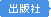 出版社