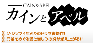 カインとアベル