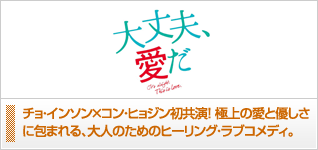大丈夫、愛だ