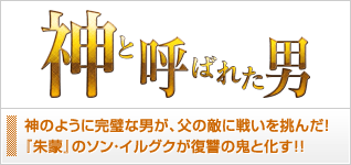 神と呼ばれた男
