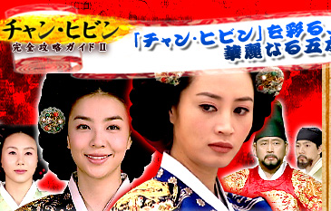 韓国ドラマ 完全攻略ガイドii チャン ヒビン を彩る 華麗なる五本の絵巻