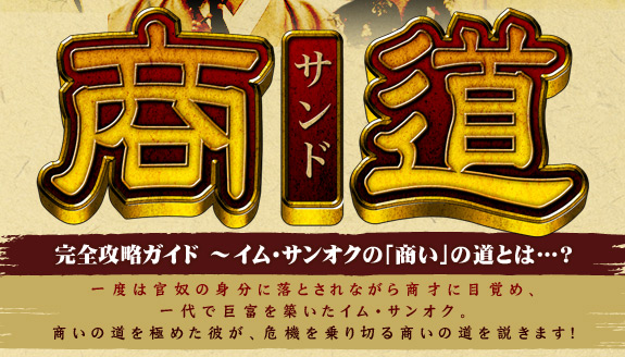 韓国ドラマ 商道 サンド 完全攻略ガイド イム サンオクの 商い の道とは