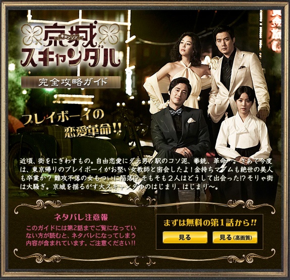 韓国ドラマ 京城スキャンダル 完全攻略ガイド プレイボーイの恋愛革命