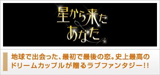 星から来たあなた