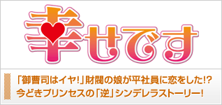 幸せです