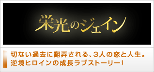 栄光のジェイン