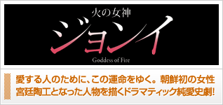 火の女神ジョンイ<テレビ放送版>