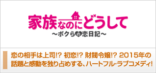 家族なのにどうして〜ボクらの恋日記〜