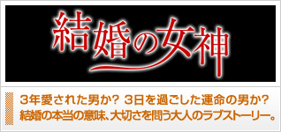 結婚の女神