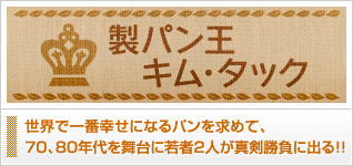 製パン王キム・タック