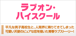 ラブオン・ハイスクール