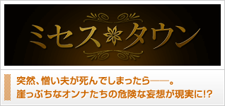 ミセス・タウン