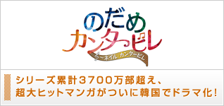 のだめカンタービレ〜ネイル カンタービレ