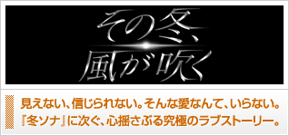 その冬、風が吹く