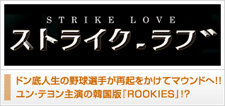 ストライク・ラブ