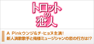 トロットの恋人