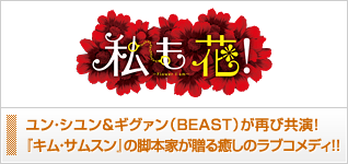 私も花!