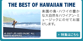 THE BEST OF HAWAIIAN TIME　楽園の島・ハワイの豊かな大自然をハワイアン･ミュージックにのせてお届けします。