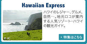 awaiian Express　ハワイのレジャー、グルメ、自然･･･。地元ロコが案内する人気リゾート･ハワイの観光ガイド。