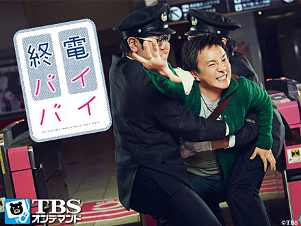 「終電バイバイ」見逃し配信