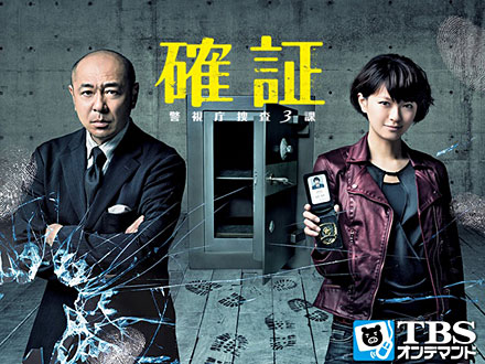 「確証〜警視庁捜査3課」見逃し配信