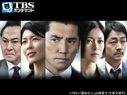 「運命の人」見逃し配信