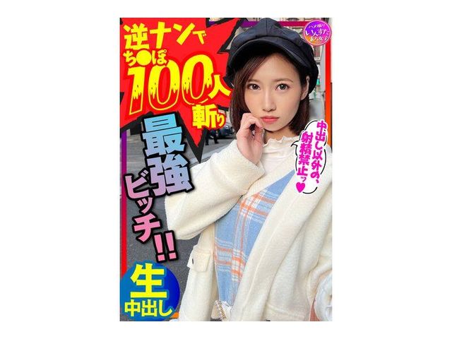 【鬼のsex好き】逆ナンパでちんぽ100人切りの最強女子！直径5cmオーバー巨根に息も絶え絶えイキまくり種付けされてまうsex！！【中出しで