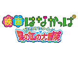 映画はなかっぱ花さけ!パッカ〜ん♪蝶の国の大冒険 予告編
