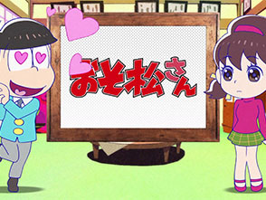 おそ松さん 第12話 年末スペシャルさん アニメ パソコンでもスマホでも 動画を見るならshowtime ショウタイム