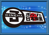 J-Cinema〜ポップな日本映画〜