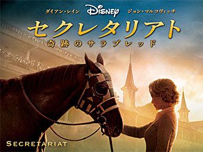 セクレタリアト 奇跡のサラブレッド シネマ パソコンでもスマホでも 動画を見るならshowtime ショウタイム