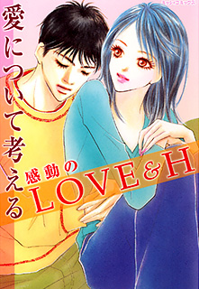 愛について考える 感動のLOVE & H (上巻)