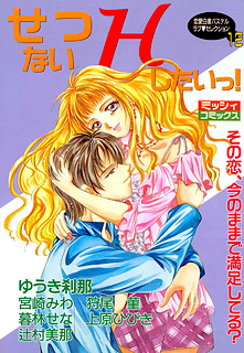 せつないHしたいっ! (上巻)