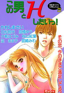 この男とHしたいっ! (下巻)