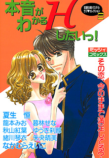 本音がわかるHしたいっ! (下巻)