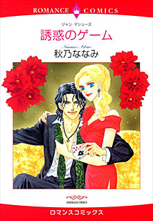 誘惑のゲーム