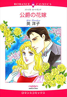 公爵の花嫁