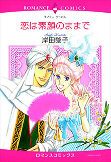 恋は素顔のままで