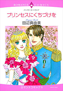 プリンセスにくちづけを