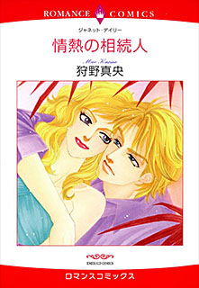 情熱の相続人