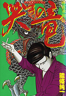 ダイナマイトダンディ 地獄のワニ蔵 第1巻 コミック パソコンでもスマホでも 電子書籍を読むならshowtime ショウタイム