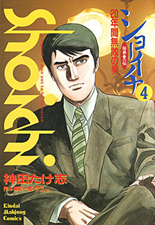 桜井章一伝 ショーイチ 第4巻 コミック パソコンでもスマホでも 電子書籍を読むならshowtime ショウタイム