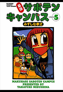 幕張サボテンキャンパス 第5巻 コミック パソコンでもスマホでも 電子書籍を読むならshowtime ショウタイム