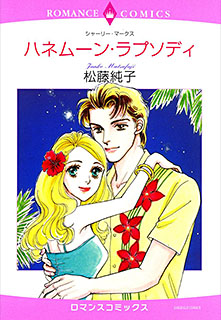 ハネムーン・ラプソディ